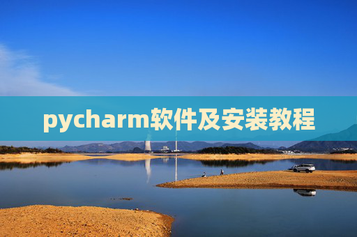pycharm软件及安装教程 pycharm软件及安装教程